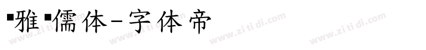 尔雅启儒体字体转换
