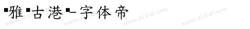 尔雅复古港黑字体转换