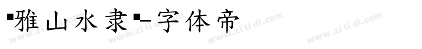 尔雅山水隶书字体转换
