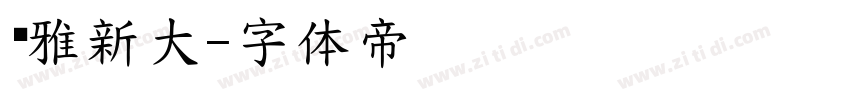 尔雅新大字体转换