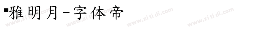 尔雅明月字体转换
