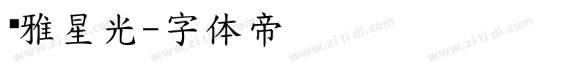 尔雅星光字体转换