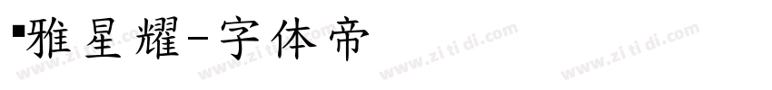 尔雅星耀字体转换