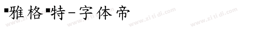 尔雅格鲁特字体转换