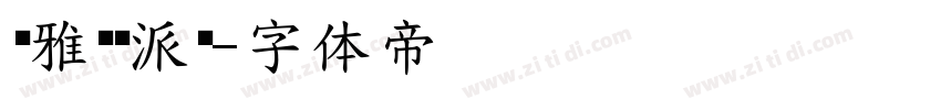 尔雅欢乐派对字体转换