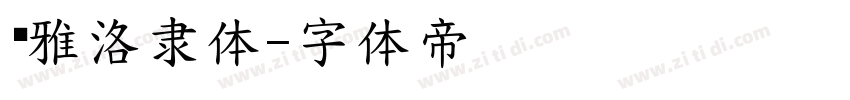 尔雅洛隶体字体转换