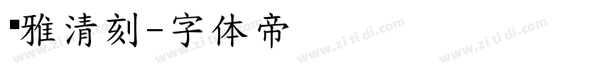 尔雅清刻字体转换