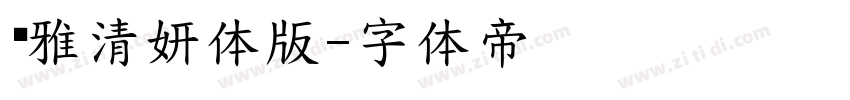 尔雅清妍体版字体转换