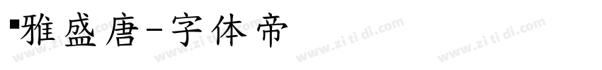 尔雅盛唐字体转换