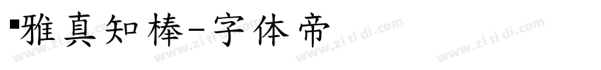 尔雅真知棒字体转换