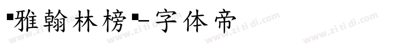 尔雅翰林榜书字体转换