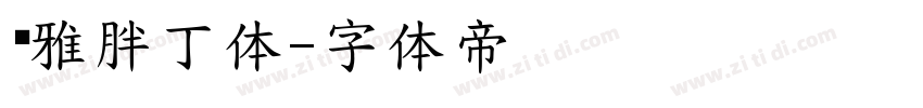 尔雅胖丁体字体转换