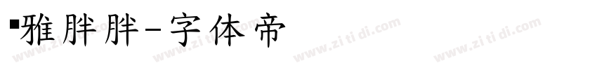 尔雅胖胖字体转换
