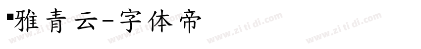 尔雅青云字体转换