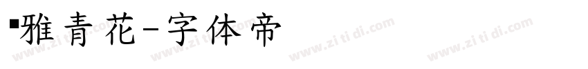 尔雅青花字体转换