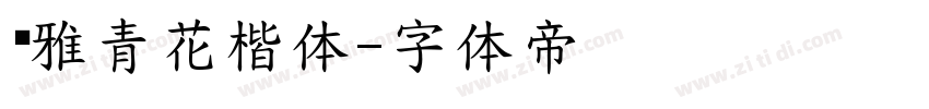 尔雅青花楷体字体转换