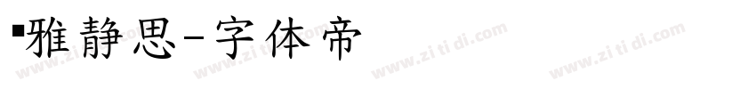 尔雅静思字体转换