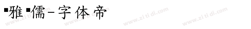 尔雅鸿儒字体转换