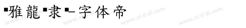 尔雅龍门隶黑字体转换