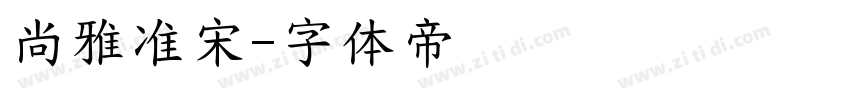 尚雅准宋字体转换