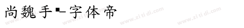 尚魏手书字体转换