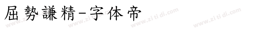 屈勢謙精字体转换