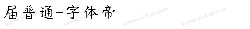 届普通字体转换
