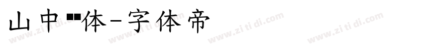 山中龙喵体字体转换