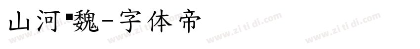 山河黑魏字体转换