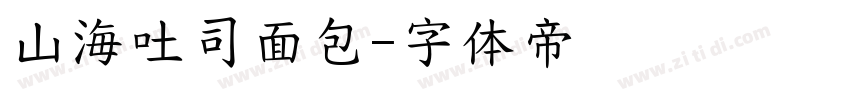 山海吐司面包字体转换