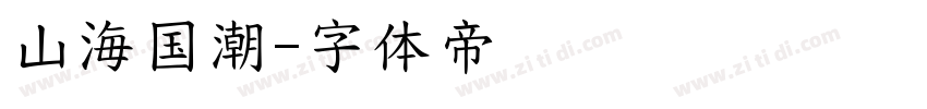 山海国潮字体转换
