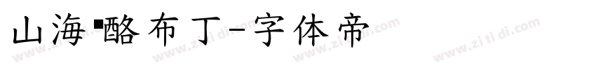 山海奶酪布丁字体转换