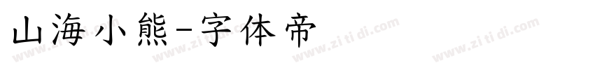 山海小熊字体转换