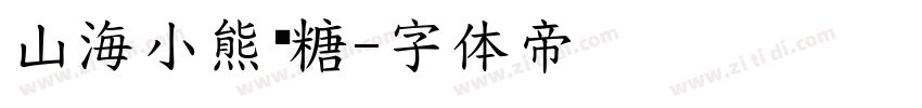 山海小熊软糖字体转换