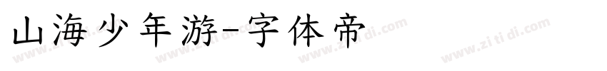 山海少年游字体转换
