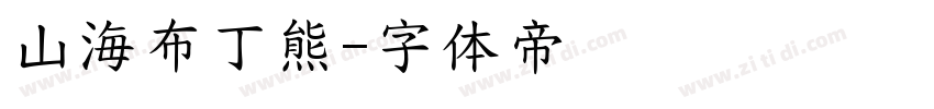 山海布丁熊字体转换