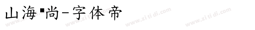 山海时尚字体转换