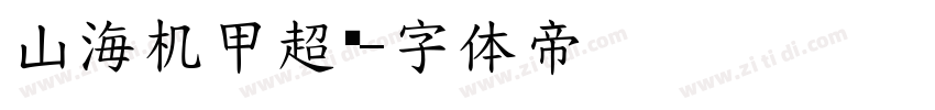 山海机甲超黑字体转换