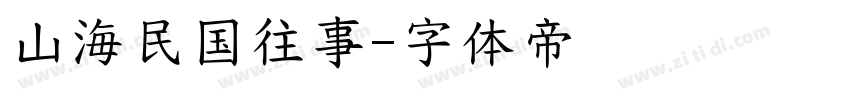山海民国往事字体转换