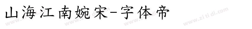山海江南婉宋字体转换