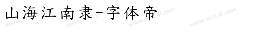 山海江南隶字体转换