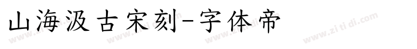山海汲古宋刻字体转换