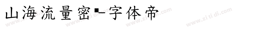 山海流量密码字体转换