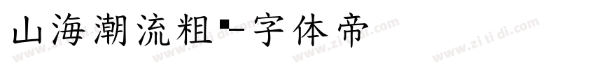 山海潮流粗黑字体转换