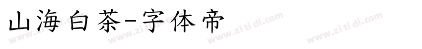 山海白茶字体转换