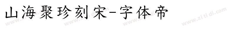 山海聚珍刻宋字体转换