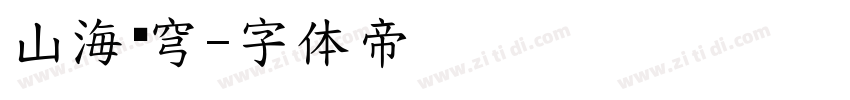 山海苍穹字体转换