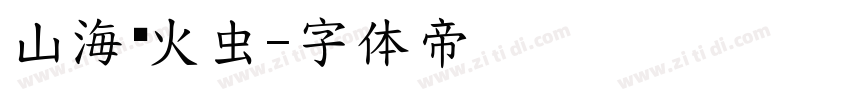 山海萤火虫字体转换