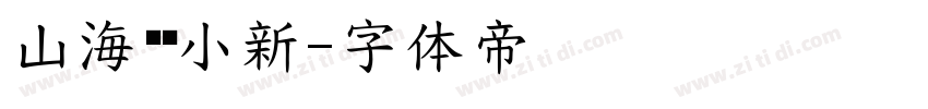 山海蜡笔小新字体转换
