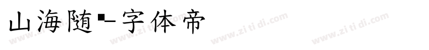 山海随缘字体转换